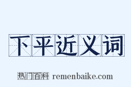 下平近义词是什么意思的图片